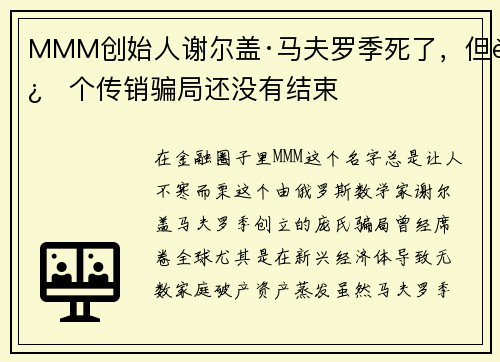 MMM创始人谢尔盖·马夫罗季死了，但这个传销骗局还没有结束