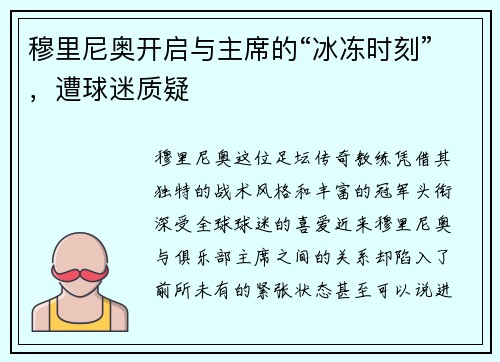 穆里尼奥开启与主席的“冰冻时刻”，遭球迷质疑