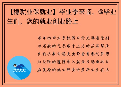 【稳就业保就业】毕业季来临，@毕业生们，您的就业创业路上