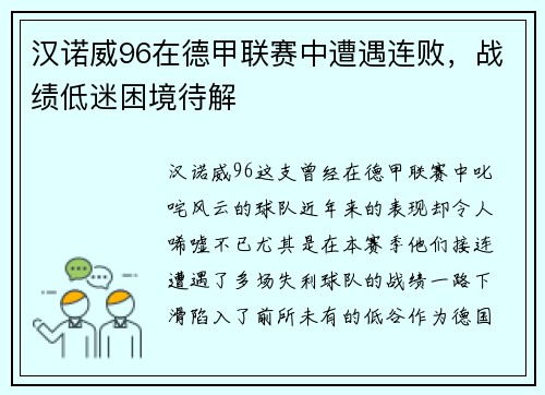 汉诺威96在德甲联赛中遭遇连败，战绩低迷困境待解