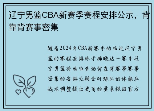 辽宁男篮CBA新赛季赛程安排公示，背靠背赛事密集