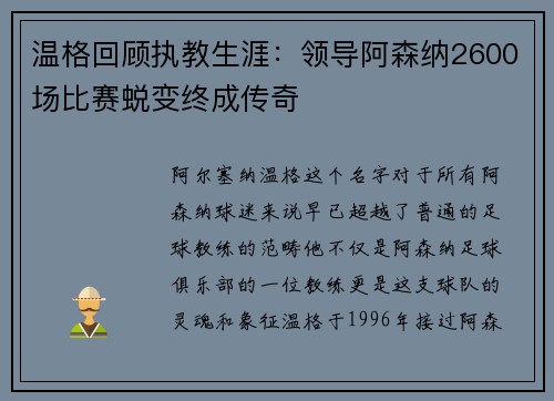 温格回顾执教生涯：领导阿森纳2600场比赛蜕变终成传奇