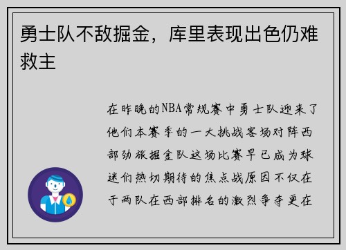 勇士队不敌掘金，库里表现出色仍难救主