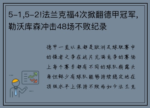 5-1,5-2!法兰克福4次掀翻德甲冠军,勒沃库森冲击48场不败纪录