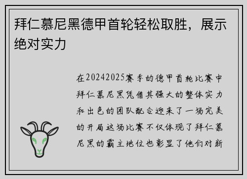 拜仁慕尼黑德甲首轮轻松取胜，展示绝对实力