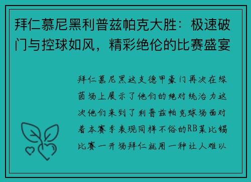 拜仁慕尼黑利普兹帕克大胜：极速破门与控球如风，精彩绝伦的比赛盛宴