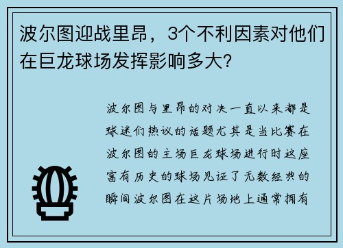 波尔图迎战里昂，3个不利因素对他们在巨龙球场发挥影响多大？