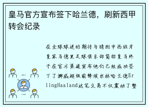 皇马官方宣布签下哈兰德，刷新西甲转会纪录