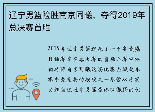 辽宁男篮险胜南京同曦，夺得2019年总决赛首胜