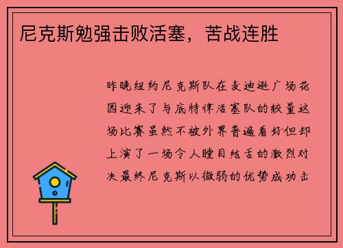 尼克斯勉强击败活塞，苦战连胜