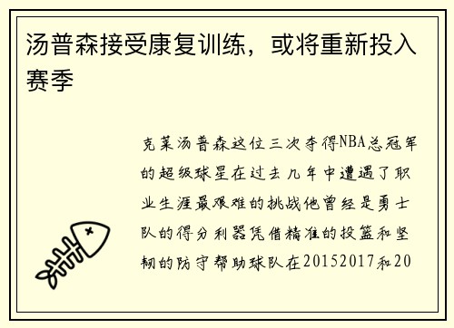 汤普森接受康复训练，或将重新投入赛季