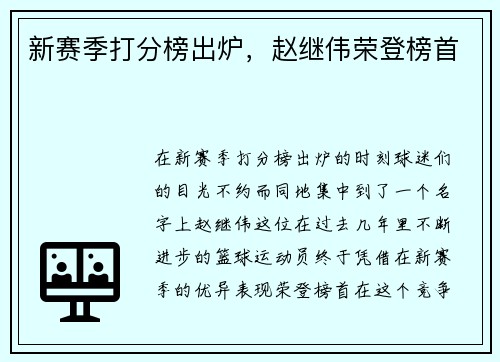 新赛季打分榜出炉，赵继伟荣登榜首