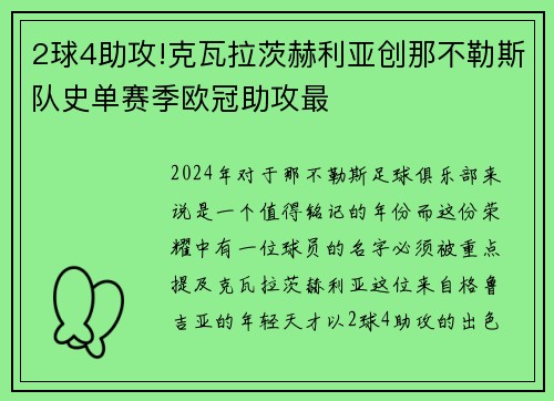 2球4助攻!克瓦拉茨赫利亚创那不勒斯队史单赛季欧冠助攻最