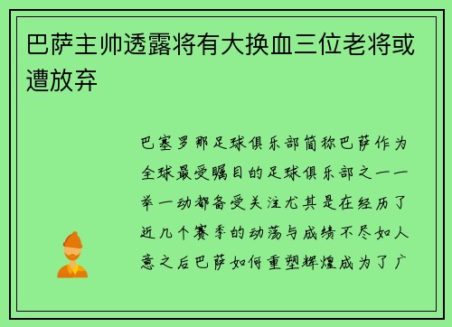 巴萨主帅透露将有大换血三位老将或遭放弃