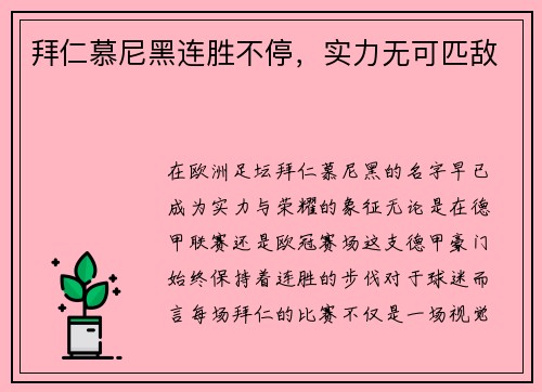 拜仁慕尼黑连胜不停，实力无可匹敌