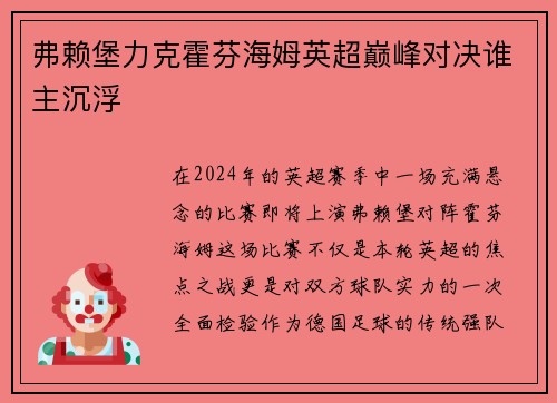 弗赖堡力克霍芬海姆英超巅峰对决谁主沉浮