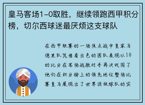 皇马客场1-0取胜，继续领跑西甲积分榜，切尔西球迷最厌烦这支球队