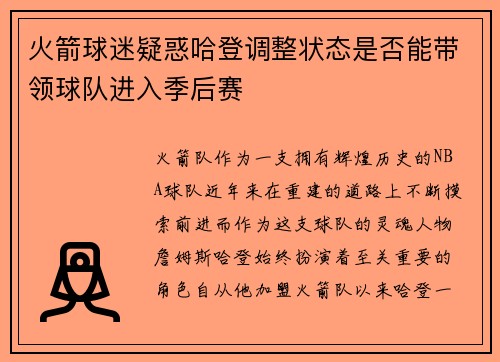 火箭球迷疑惑哈登调整状态是否能带领球队进入季后赛