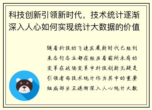 科技创新引领新时代，技术统计逐渐深入人心如何实现统计大数据的价值？