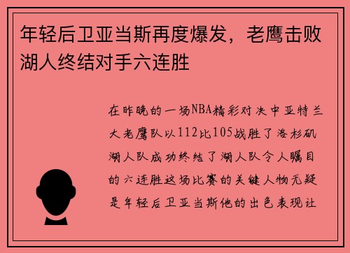 年轻后卫亚当斯再度爆发，老鹰击败湖人终结对手六连胜