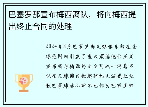 巴塞罗那宣布梅西离队，将向梅西提出终止合同的处理