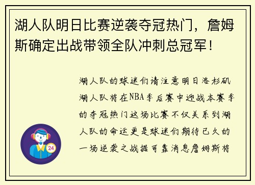 湖人队明日比赛逆袭夺冠热门，詹姆斯确定出战带领全队冲刺总冠军！