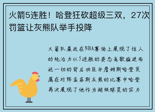 火箭5连胜！哈登狂砍超级三双，27次罚篮让灰熊队举手投降