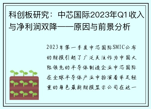 科创板研究：中芯国际2023年Q1收入与净利润双降——原因与前景分析