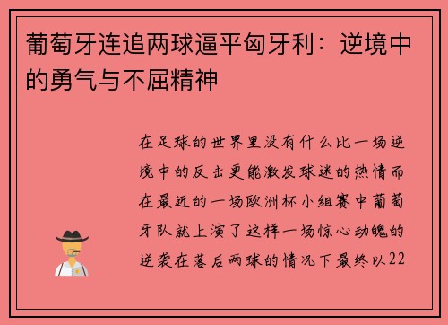 葡萄牙连追两球逼平匈牙利：逆境中的勇气与不屈精神