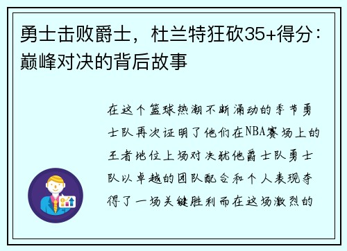 勇士击败爵士，杜兰特狂砍35+得分：巅峰对决的背后故事