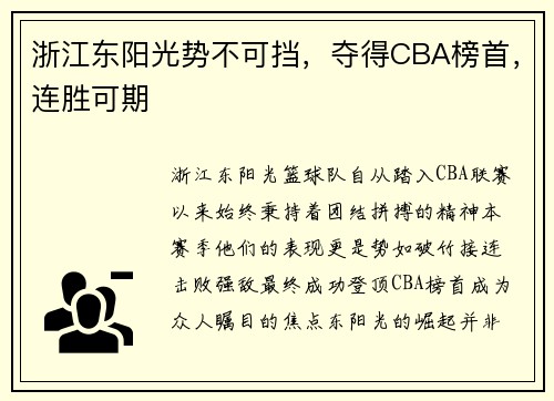 浙江东阳光势不可挡，夺得CBA榜首，连胜可期