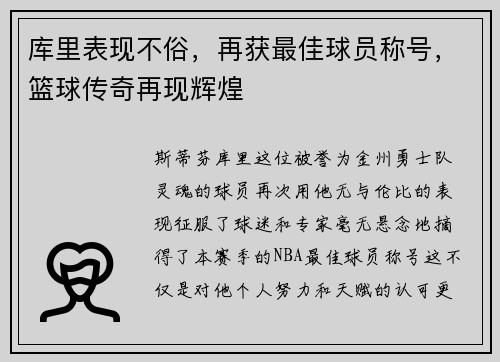 库里表现不俗，再获最佳球员称号，篮球传奇再现辉煌