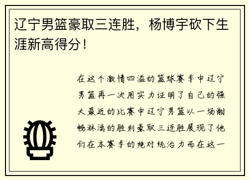 辽宁男篮豪取三连胜，杨博宇砍下生涯新高得分！