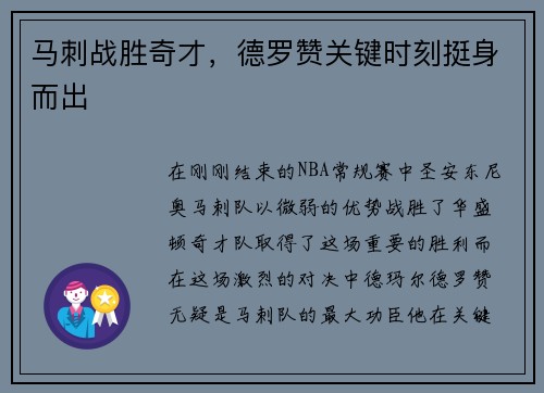 马刺战胜奇才，德罗赞关键时刻挺身而出