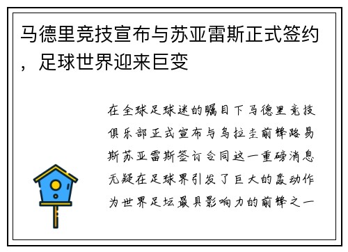 马德里竞技宣布与苏亚雷斯正式签约，足球世界迎来巨变