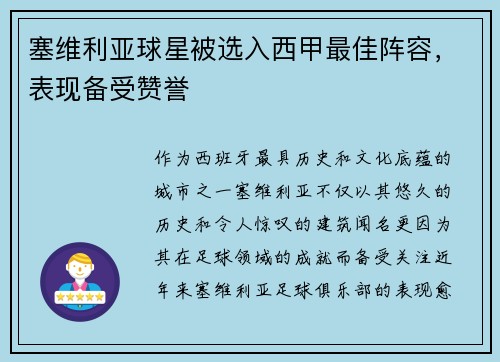 塞维利亚球星被选入西甲最佳阵容，表现备受赞誉