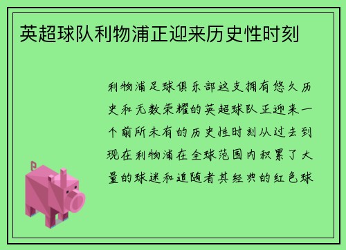 英超球队利物浦正迎来历史性时刻