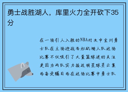 勇士战胜湖人，库里火力全开砍下35分