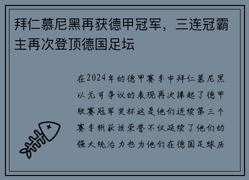 拜仁慕尼黑再获德甲冠军，三连冠霸主再次登顶德国足坛