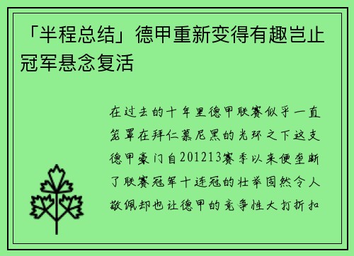 「半程总结」德甲重新变得有趣岂止冠军悬念复活