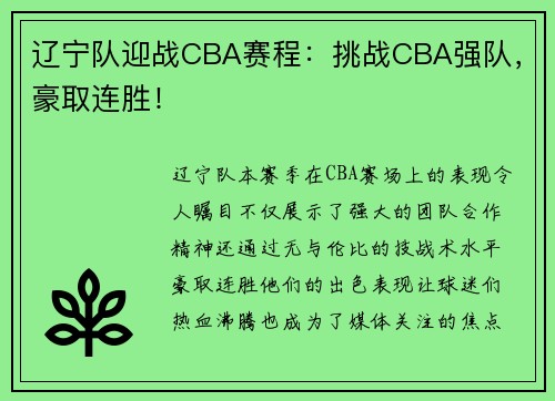 辽宁队迎战CBA赛程：挑战CBA强队，豪取连胜！