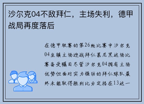 沙尔克04不敌拜仁，主场失利，德甲战局再度落后