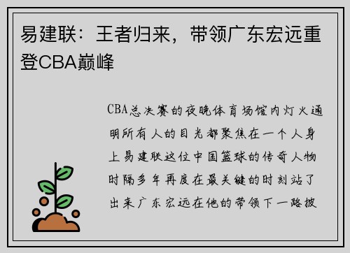 易建联：王者归来，带领广东宏远重登CBA巅峰