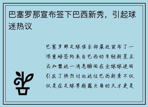 巴塞罗那宣布签下巴西新秀，引起球迷热议