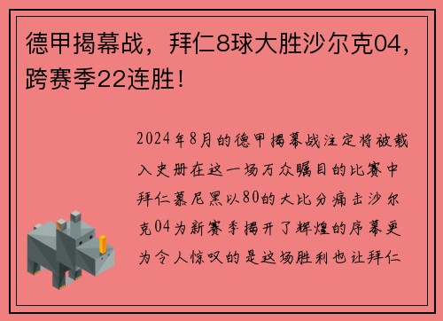 德甲揭幕战，拜仁8球大胜沙尔克04，跨赛季22连胜！