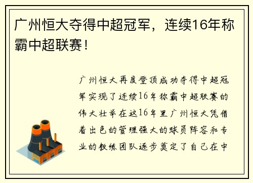 广州恒大夺得中超冠军，连续16年称霸中超联赛！