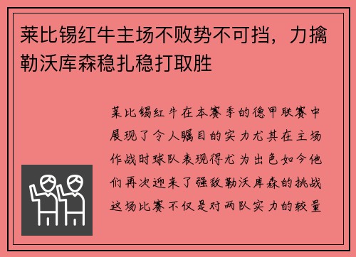 莱比锡红牛主场不败势不可挡，力擒勒沃库森稳扎稳打取胜