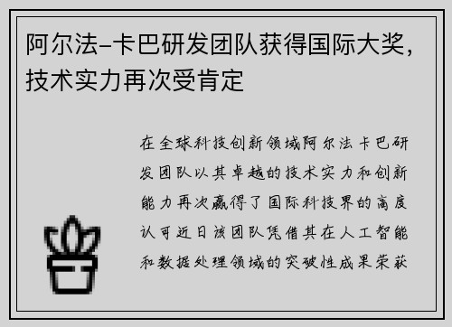 阿尔法-卡巴研发团队获得国际大奖，技术实力再次受肯定