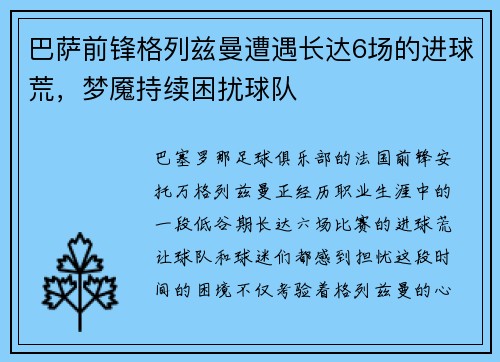 巴萨前锋格列兹曼遭遇长达6场的进球荒，梦魇持续困扰球队