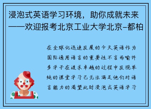 浸泡式英语学习环境，助你成就未来——欢迎报考北京工业大学北京-都柏林项目